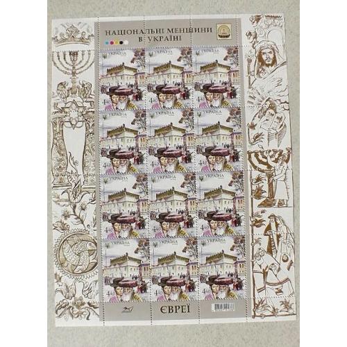  Поштовий аркуш марок " Евреї. Синагога в м. Жовква "