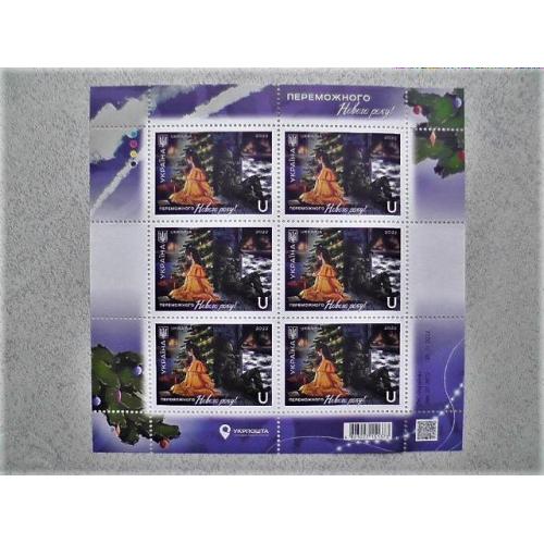  Поштовий аркуш марок " Переможного Нового року! "