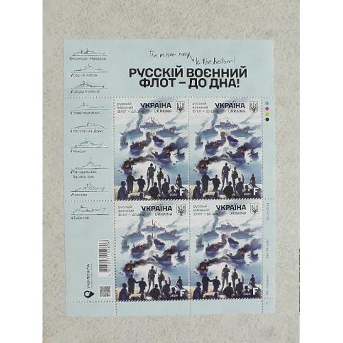   Поштовий аркуш марок " русскій воєнний флот - до дна ! "