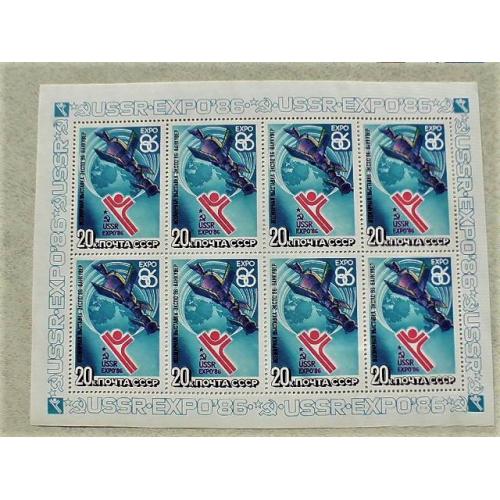 Поштовий малий аркуш марок СССР " Космос " 1986 рік 