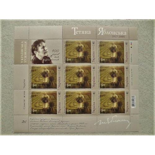   Поштовий аркуш марок " Тетяна Яблонська (1917-2005). Льон 1977 "