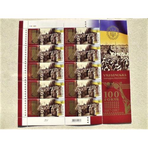 Поштовий аркуш марок " Українська Народна Республіка 1917-2017. 100 років "