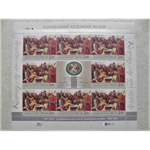  Поштовий аркуш марок " Запорожці пишуть листа Султанові "