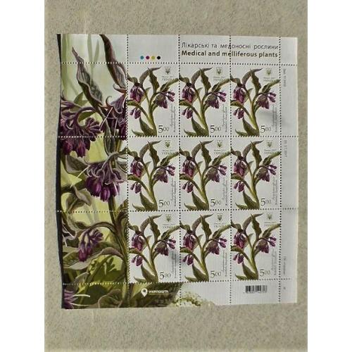  Поштовий аркуш марок " Живокіст лікарський. Лікарські та медоносні рослини "