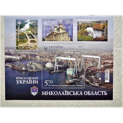  Поштовий блок марок " Краса і Велич України Миколаївська область "