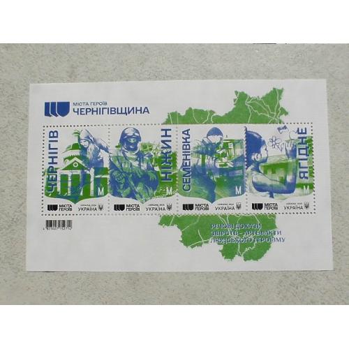   Поштовий блок марок " Міста Героїв. Чернігівщина "