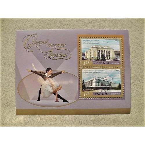  Поштовий блок марок " Оперні театри України Донецький та Дніпропетровський " 2002 рік