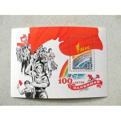  Поштовий блок марок СРСР " 100 років Першотравня " 1989 рік **
