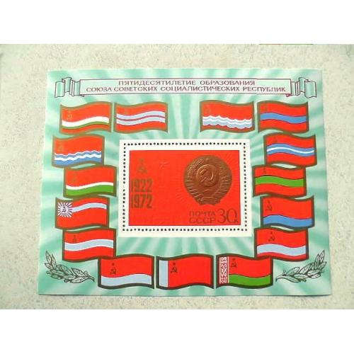  Поштовий блок марок СРСР " 50 років утворення СРСР " 1972 рік **