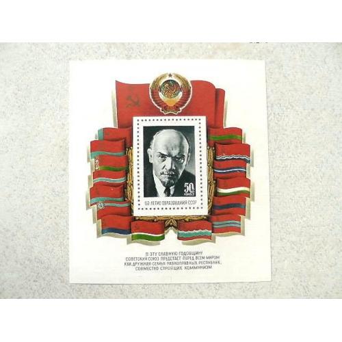  Поштовий блок марок СРСР " 60 років утворення СРСР " 1982 рік **