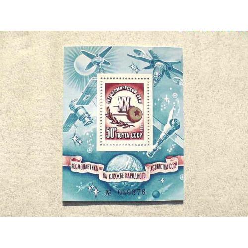  Поштовий блок СССР " 20 років космічної ери " 1977 рік **