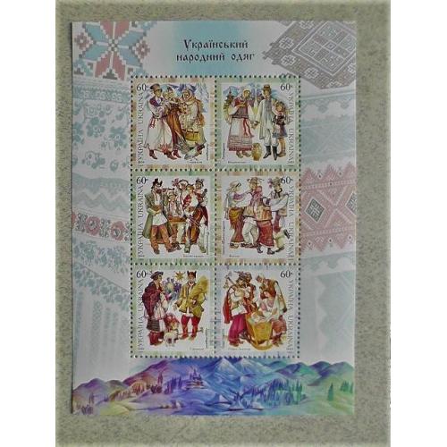 Поштовий блок марок " Український народний одяг " 