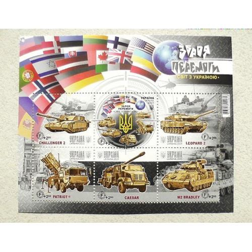 Поштовий блок марок " Зброя Перемоги. Світ з Україною "