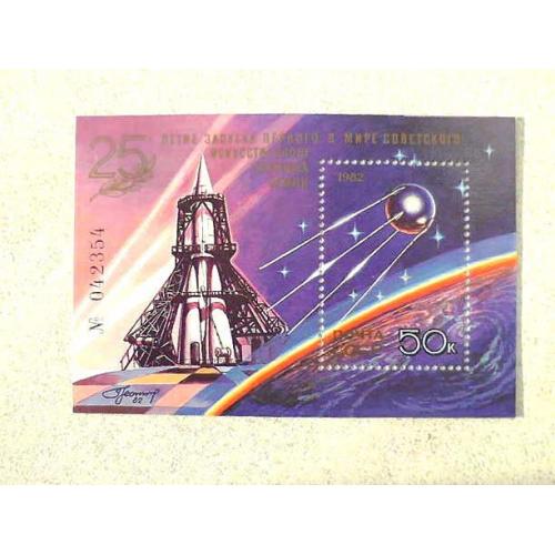 Поштовий блок СРСР " 25 років запуску першого в світі штучного супутника Землі " 1982 рік ** 