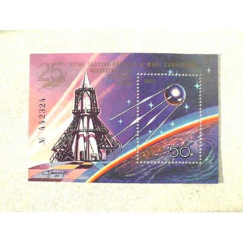 Поштовий блок СРСР " 25 років запуску першого в світі штучного супутника Землі " 1982 рік ** 