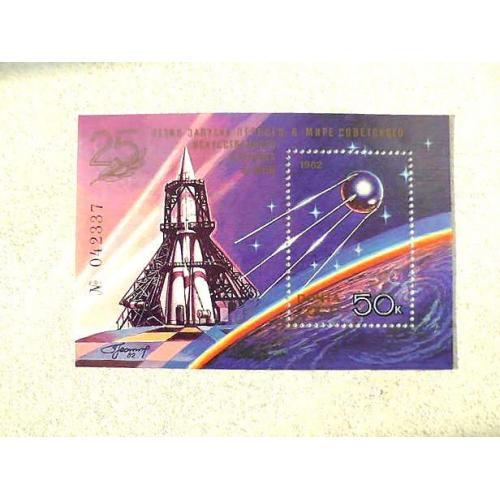 Поштовий блок СРСР " 25 років запуску першого в світі штучного супутника Землі " 1982 рік ** 