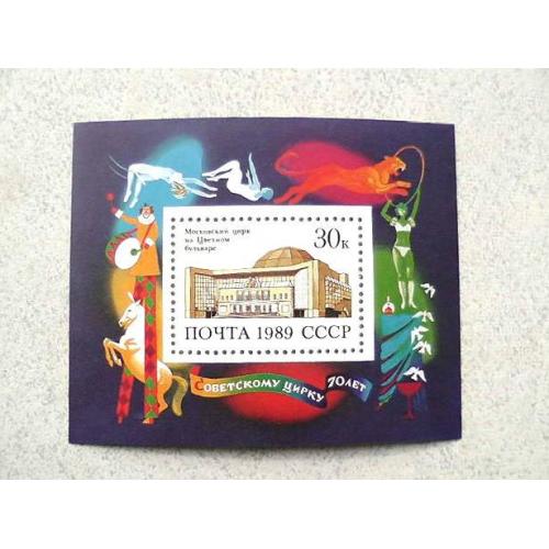  Поштовий блок СРСР " 70 років радянському цирку " 1989 рік **