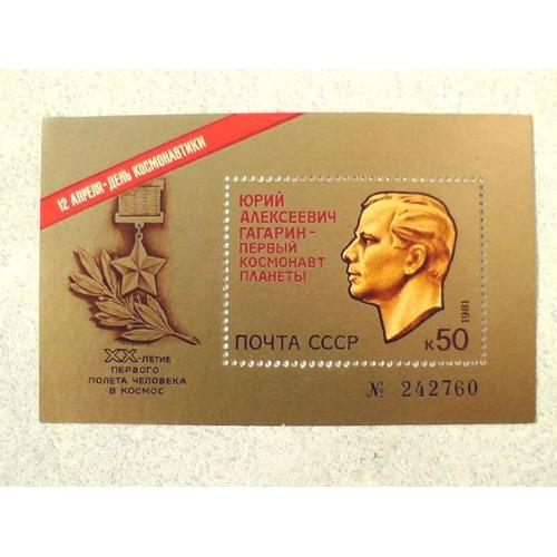  Поштовий блок СРСР " День космонавтики " 1981 рік **
