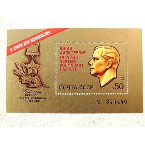  Поштовий блок СРСР " День космонавтики " 1981 рік **