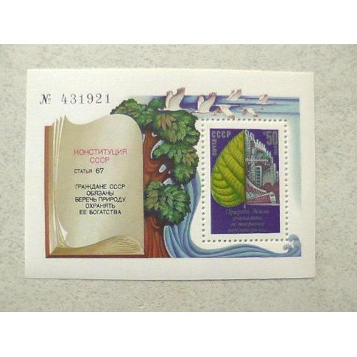  Поштовий блок СРСР " Охорона навколишнього середовища " 1984 рік ** 