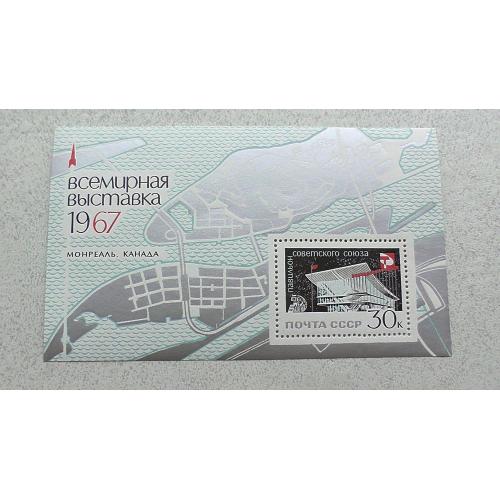  Поштовий блок СРСР " Всесвітня виставка Експо-67 " 1967 рік **