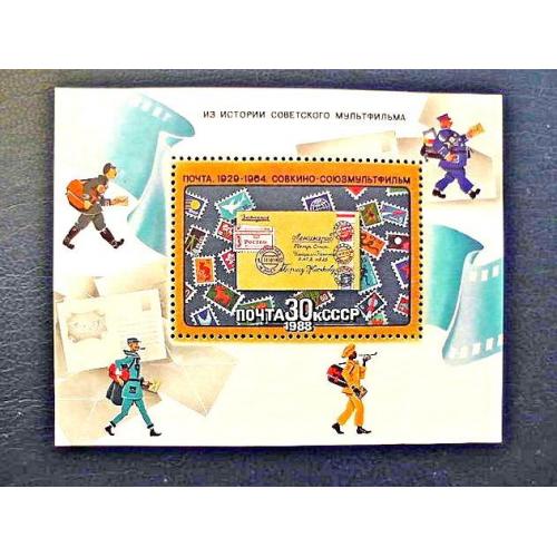 Поштовий блок СРСР " З історії радянського мультфільму " 1988 рік **