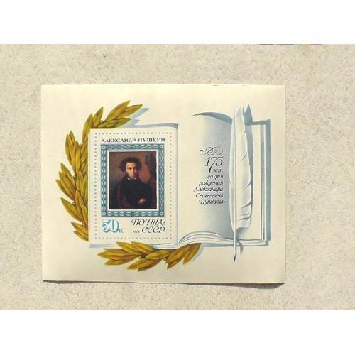 Поштовий блок СССР " 175 років від дня народження О.С.Пушкіна " 1974 рік ** 