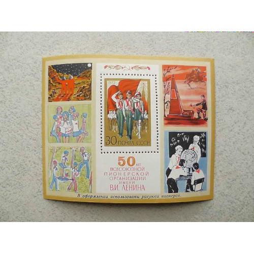 Поштовий блок СССР 1972 рік "50 років Всесоюзної піонерської організації"