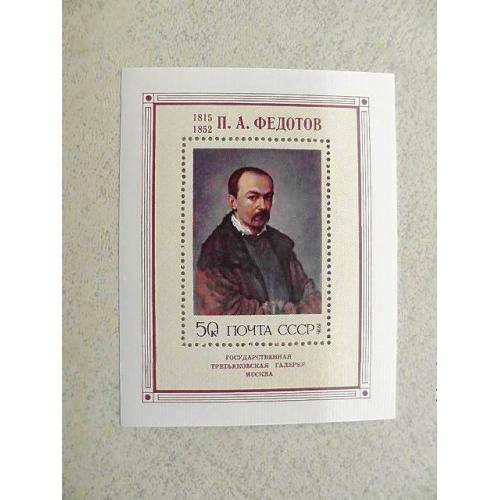  Поштовий блок СССР 1976 рік Особистості "ХIХв. П.А.Федотов"