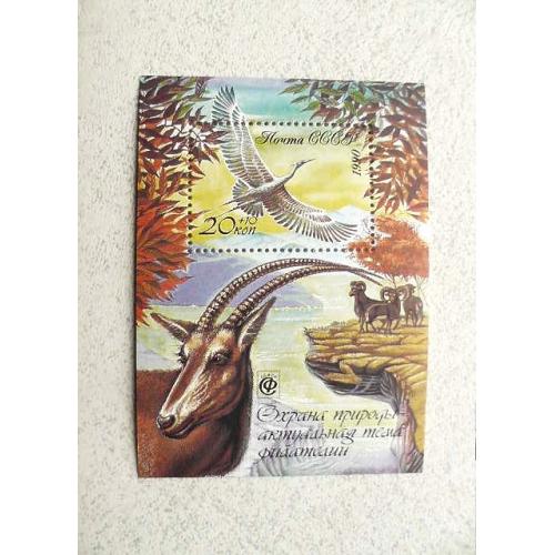  Поштовий блок СССР 1990 рік Фауна "Охорона природи-актуальна тема філателії"
