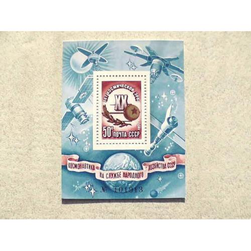 Поштовий блок СССР " 20 років космічної ери " 1977 рік **