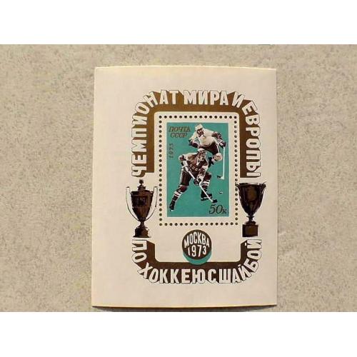  Поштовий блок СССР " Чемпіонат світу і Європи з хокею з шайбою " 1973 рік **