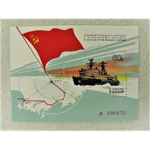  Поштовий блок СССР " Флот Кораблі " 1977 рік