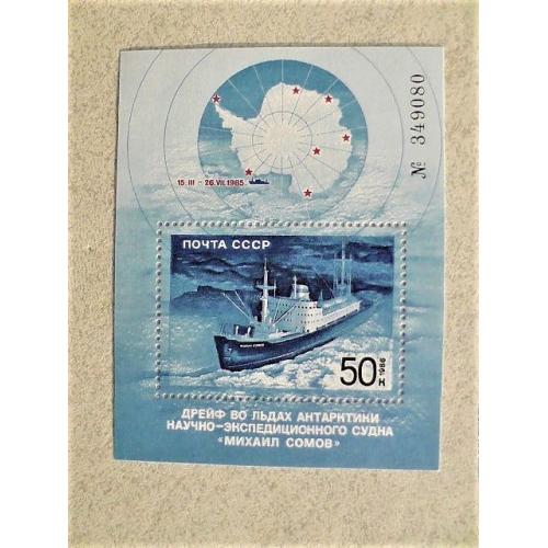 Поштовий блок СССР " Героїчний дрейф судна "Михайло Сомов" і рятувальна експедиція " 1986 рік **