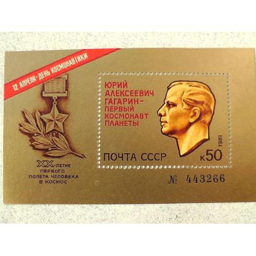  Поштовий блок СРСР " День космонавтики " 1981 рік **