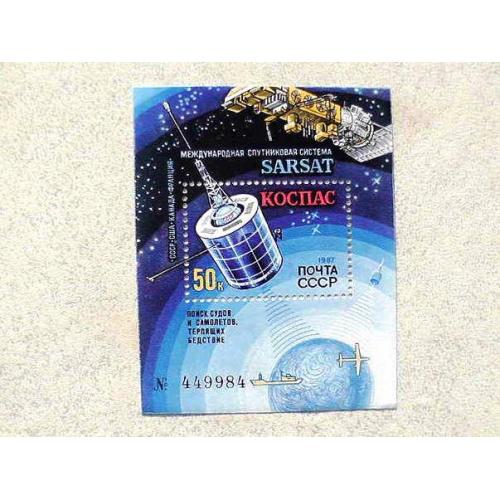  Поштовий блок СССР " Міжнародна супутникова система КОСПАС-САРСАТ " 1987 рік **