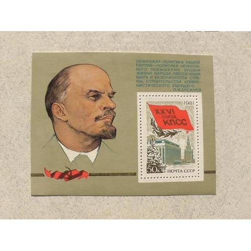 Поштовий блок СССР " XXVI зїзд КПРС КПСС " 1981 рік ** 