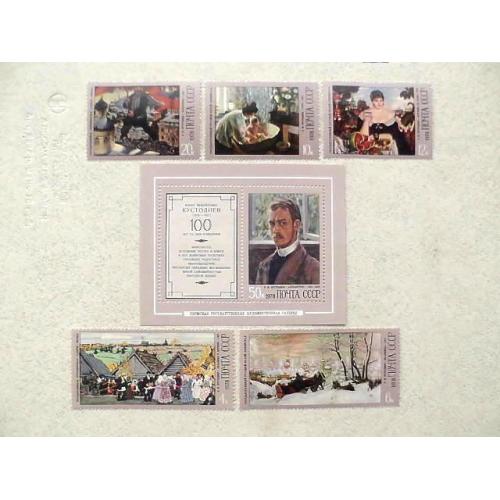  Поштовий блок та серія марок СРСР " 100 років від дня народження Б.М.Кустодієва " 1978 рік ** 