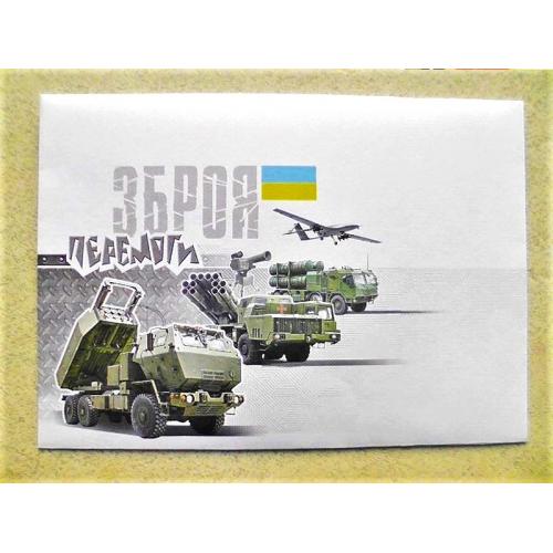 Поштовий конверт " Зброя Перемоги " 
