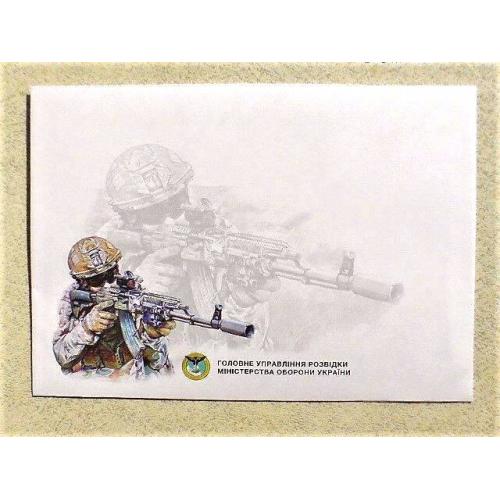  Поштовий конверт " Головне управління розвідки Міністерства оборони України " 2023 рік 