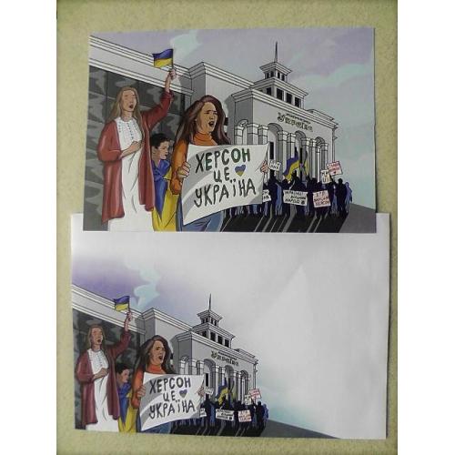  Поштовий конверт та поштова картка (мітинг) " Херсон - це Україна! "