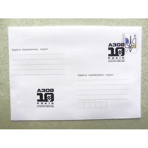  Поштовий конверт зі спецпогашенням " АЗОВ. 10 років "