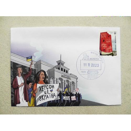  Поштовий конверт зі спецпогашенням " Місто Героїв. Херсон 11.11.2023 "
