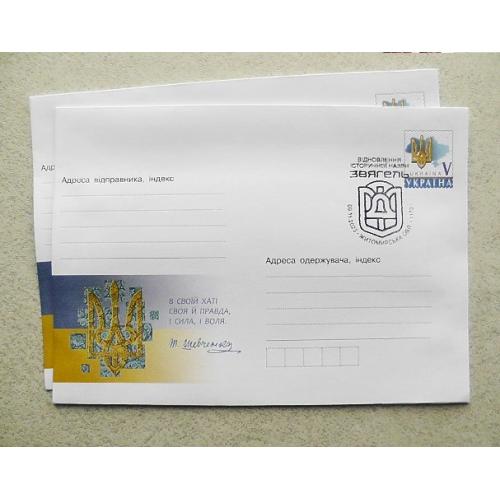  Поштовий конверт зі спецпогашенням " Відновлення історичної назви. Звягель "