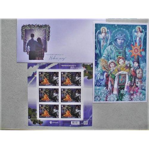 Поштовий лист марок, поштовий конверт " Переможного Нового року! " та картка " З Різдвом! " 