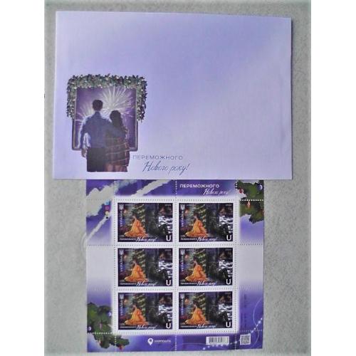 Поштовий лист марок, поштовий конверт " Переможного Нового року! " та картка " З Різдвом! " 
