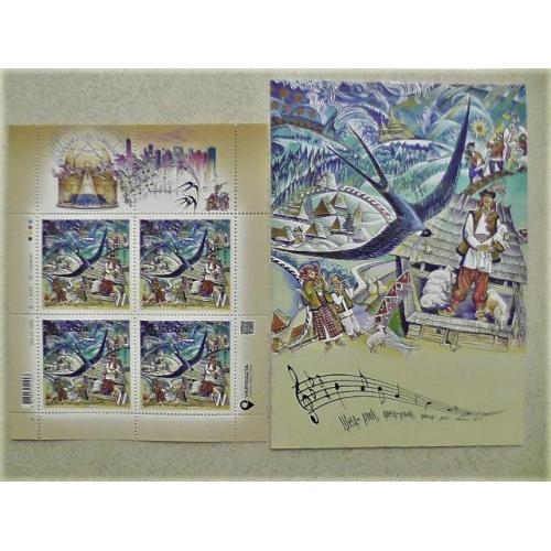 Поштовий лист марок та поштова картка " Щедрик. Carol of the Bells " 