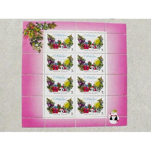  Малий поштовий аркуш СССР " З Новим, 1992 роком! " 1991 рік **