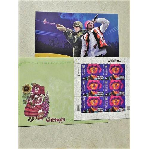 Поштовий набір " Kalush Orchestra " лист марок, конверт та картка