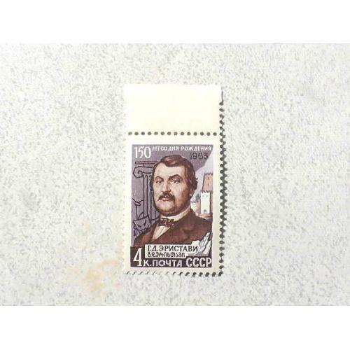 Поштва марка СССР " Особистості Г. Д. Еріставі  " 1963 рік **